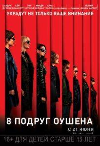 8 подруг Оушена Смотреть Онлайн на Лордфильм