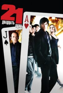 Двадцать одно Смотреть Онлайн на Лордфильм