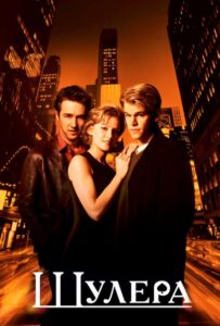 Шулера Смотреть Онлайн на Лордфильм