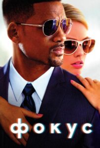 Фокус Смотреть Онлайн на Лордфильм